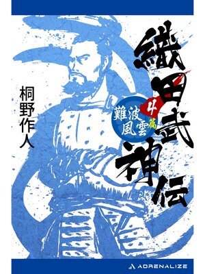 cover image of 織田武神伝（４）　難波風雲篇
